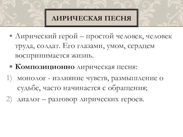 Лирический герой – простой человек, человек труда, солдат. Его глазами,