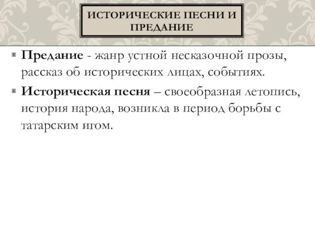 Предание - жанр устной несказочной прозы, рассказ об исторических лицах,