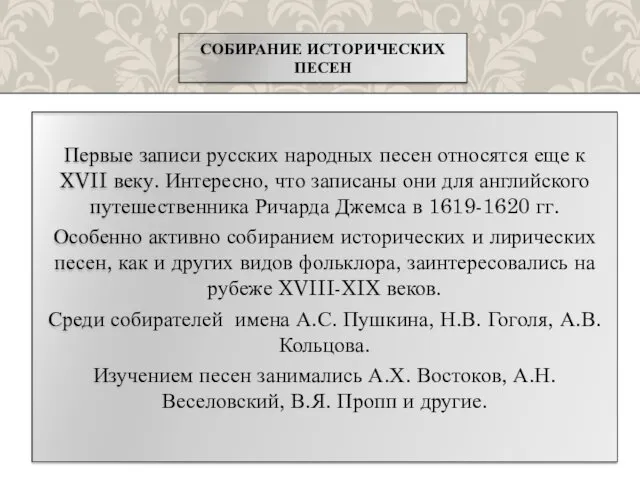 СОБИРАНИЕ ИСТОРИЧЕСКИХ ПЕСЕН Первые записи русских народных песен относятся еще