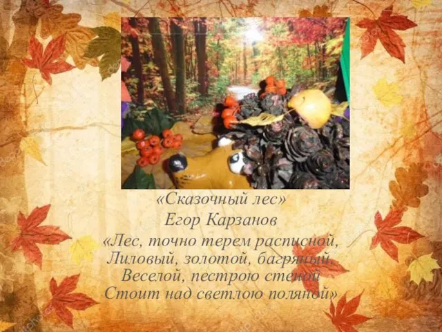 «Сказочный лес» Егор Карзанов «Лес, точно терем расписной, Лиловый, золотой, багряный, Веселой, пестрою