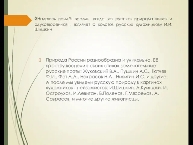 «Надеюсь придёт время, когда вся русская природа живая и одухотворённая