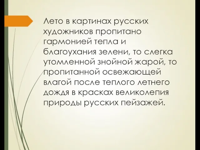 Лето в картинах русских художников пропитано гармонией тепла и благоухания