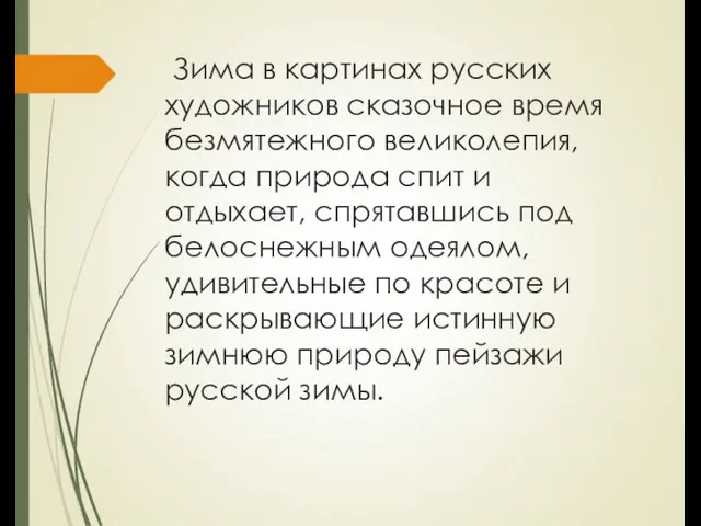 Зима в картинах русских художников сказочное время безмятежного великолепия, когда