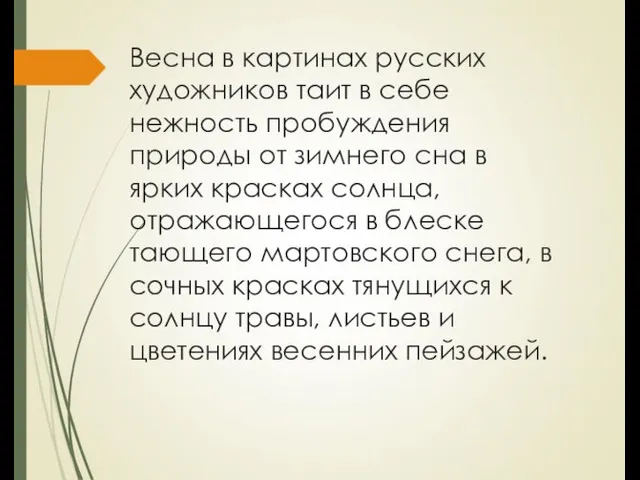 Весна в картинах русских художников таит в себе нежность пробуждения