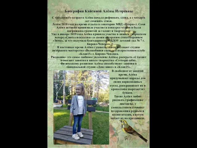 Биография Кайсиной Алёны Игоревны С трёхлетнего возраста Алёна начала рифмовать