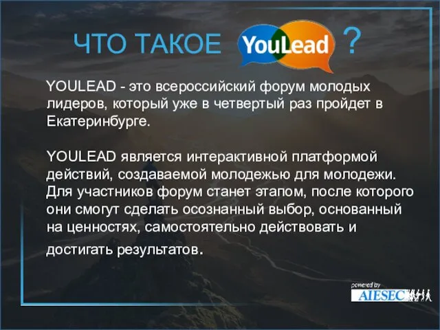 ЧТО ТАКОЕ ? YOULEAD - это всероссийский форум молодых лидеров,