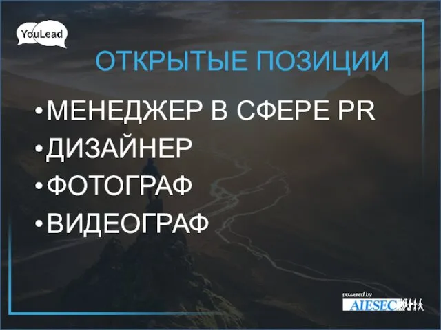 МЕНЕДЖЕР В СФЕРЕ PR ДИЗАЙНЕР ФОТОГРАФ ВИДЕОГРАФ ОТКРЫТЫЕ ПОЗИЦИИ