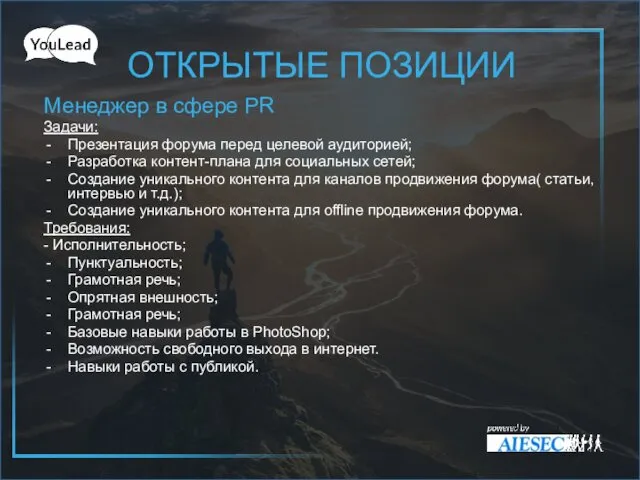 Менеджер в сфере PR Задачи: Презентация форума перед целевой аудиторией;