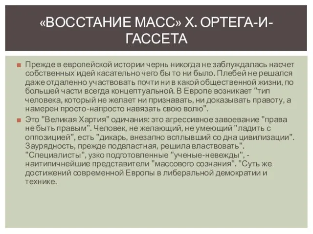 Прежде в европейской истории чернь никогда не заблуждалась насчет собственных