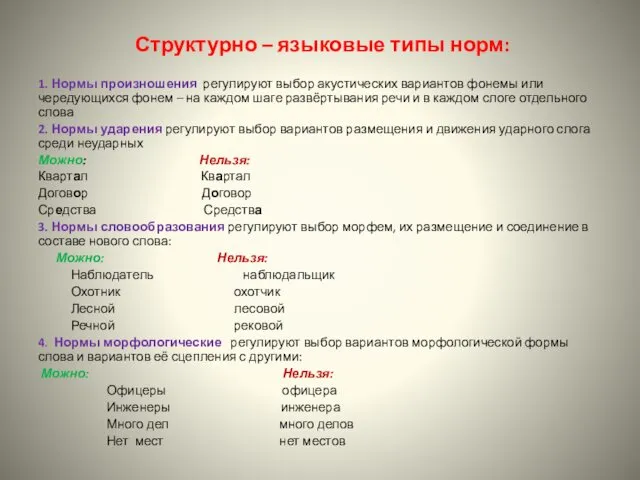 Структурно – языковые типы норм: 1. Нормы произношения регулируют выбор