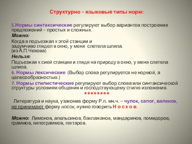 Структурно – языковые типы норм: 5.Нормы синтаксические регулируют выбор вариантов