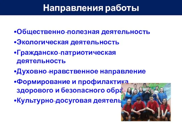 Направления работы Общественно-полезная деятельность Экологическая деятельность Гражданско-патриотическая деятельность Духовно-нравственное направление