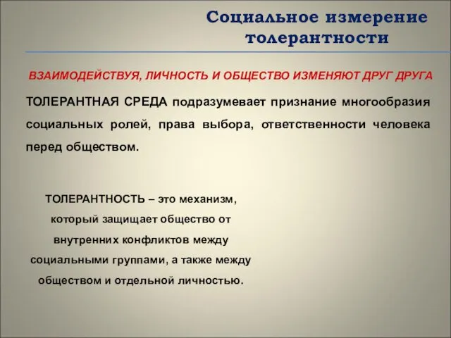 Социальное измерение толерантности ВЗАИМОДЕЙСТВУЯ, ЛИЧНОСТЬ И ОБЩЕСТВО ИЗМЕНЯЮТ ДРУГ ДРУГА