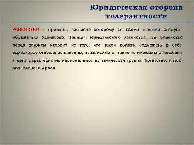 Юридическая сторона толерантности РАВЕНСТВО – принцип, согласно которому со всеми