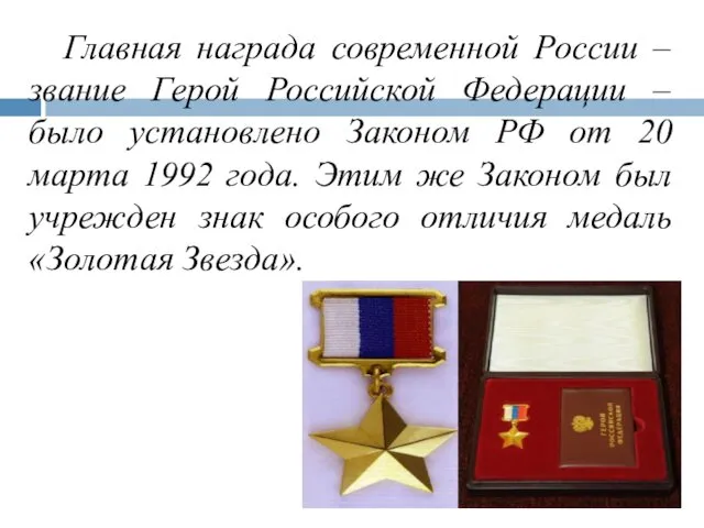 Главная награда современной России – звание Герой Российской Федерации –