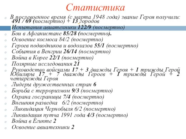 В послевоенное время (с марта 1948 года) звание Героя получили: