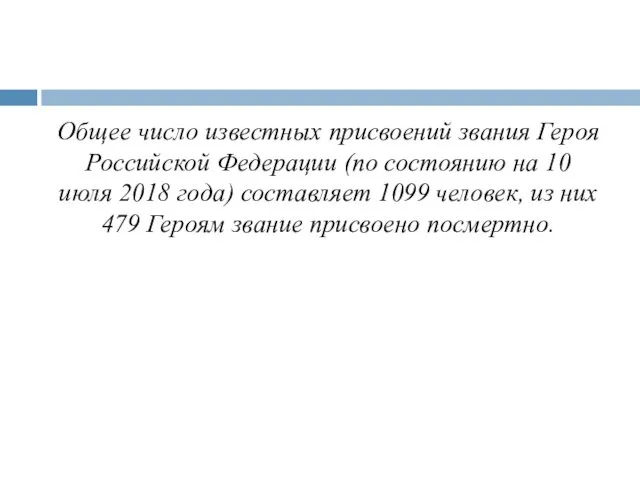 Общее число известных присвоений звания Героя Российской Федерации (по состоянию