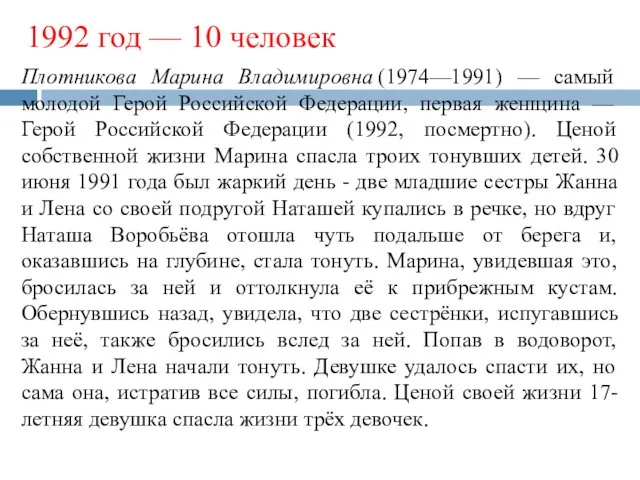 1992 год — 10 человек Плотникова Марина Владимировна (1974—1991) —