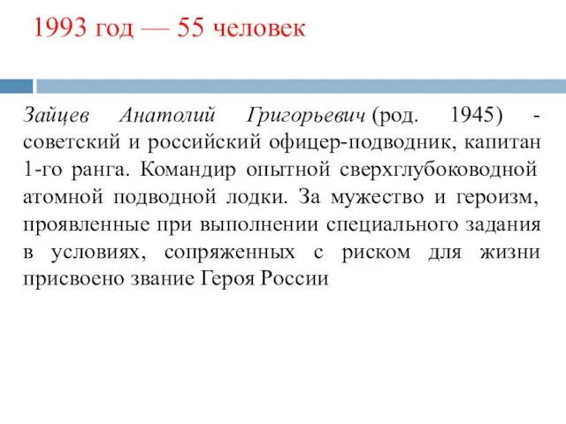 1993 год — 55 человек Зайцев Анатолий Григорьевич (род. 1945)