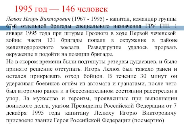 1995 год — 146 человек Лелюх Игорь Викторович (1967 -