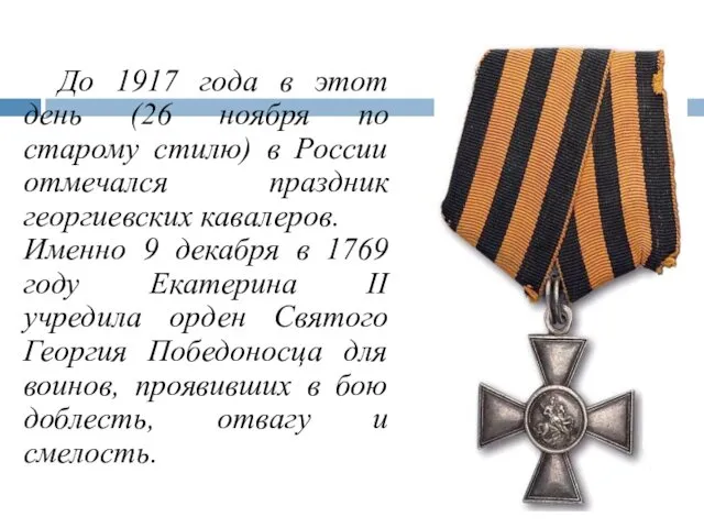 До 1917 года в этот день (26 ноября по старому