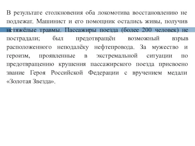 В результате столкновения оба локомотива восстановлению не подлежат. Машинист и