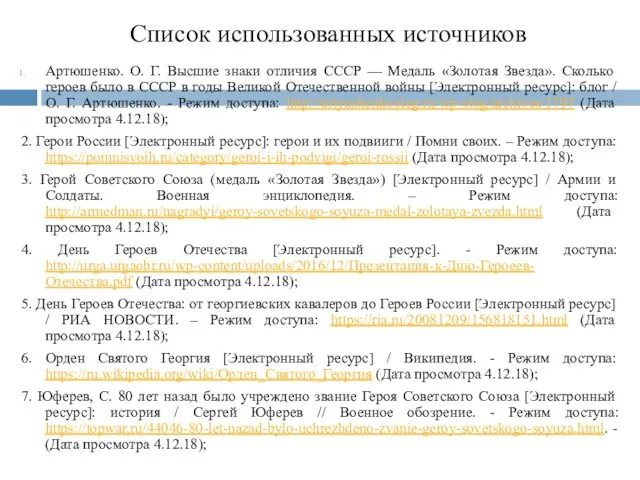 Список использованных источников Артюшенко. О. Г. Высшие знаки отличия СССР