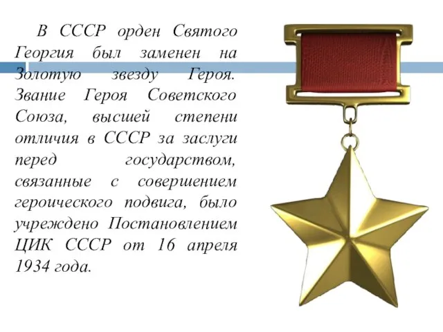 В СССР орден Святого Георгия был заменен на Золотую звезду