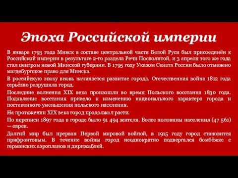 Эпоха Российской империи В январе 1793 года Минск в составе