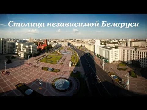 Столица независимой Беларуси