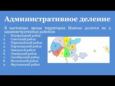 Административное деление В настоящее время территория Минска делится на 9
