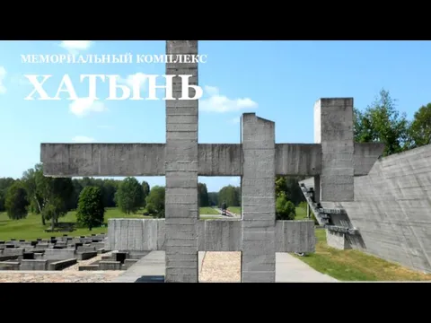 МЕМОРИАЛЬНЫЙ КОМПЛЕКС ХАТЫНЬ