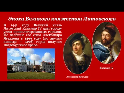 Эпоха Великого княжества Литовского В 1441 году Великий князь Литовский