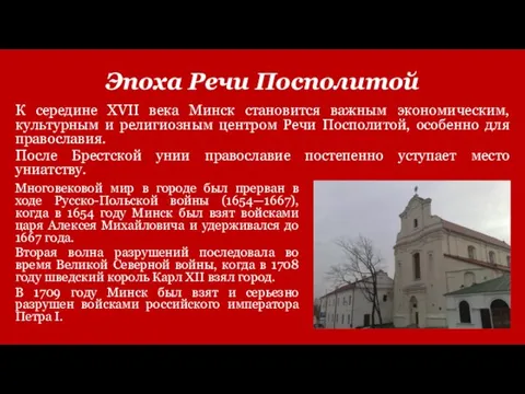 Эпоха Речи Посполитой К середине XVII века Минск становится важным