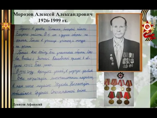 Морозов Алексей Александрович 1926-1999 гг. Денисов Афанасий