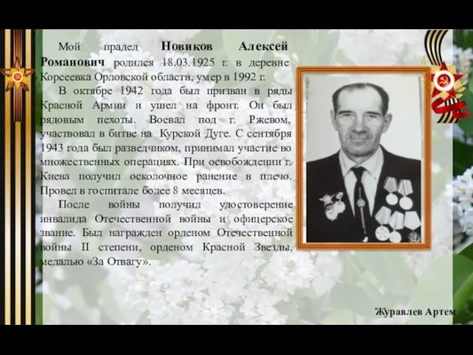 Мой прадед Новиков Алексей Романович родился 18.03.1925 г. в деревне