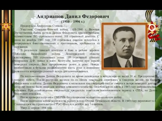 Андрианов Данил Федорович (1910 – 1994 г.) Прадедушка Андрианова Степана.