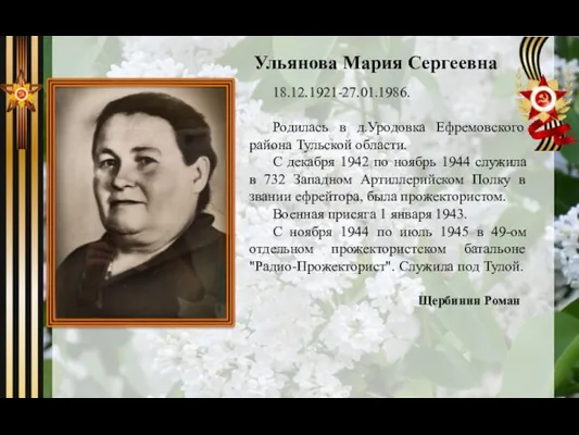 18.12.1921-27.01.1986. Родилась в д.Уродовка Ефремовского района Тульской области. С декабря