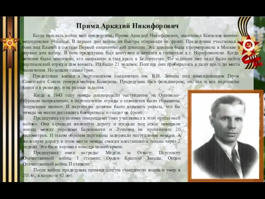 Когда началась война мой прадедушка, Прима Аркадий Никифорович, оканчивал Киевское