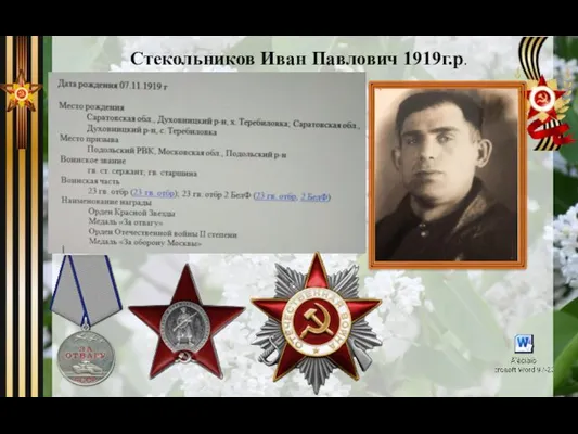 Стекольников Иван Павлович 1919г.р.