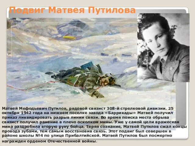 Подвиг Матвея Путилова Матвей Мефодьевич Путилов, рядовой связист 308-й стрелковой