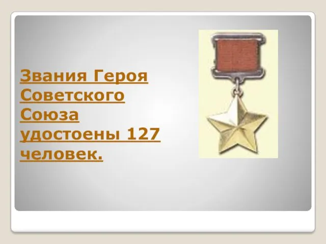 Звания Героя Советского Союза удостоены 127 человек.