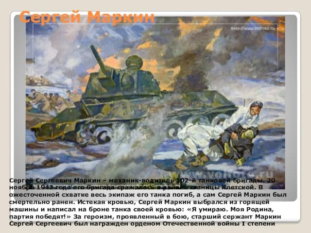Сергей Сергеевич Маркин – механик-водитель 102-й танковой бригады. 20 ноября