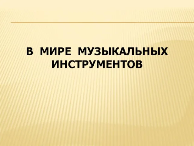 В мире музыкальных инструментов