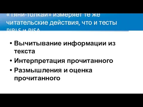 «Тяни-толкай» измеряет те же читательские действия, что и тесты PIRLS и PISA Вычитывание