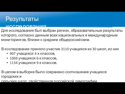 Для исследования был выбран регион, образовательные результаты которого, согласно данным