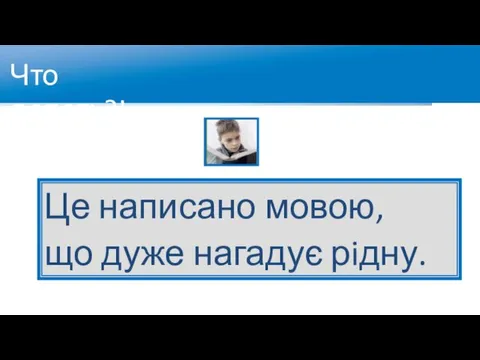 Це написано мовою, що дуже нагадує рiдну. Что делать?!