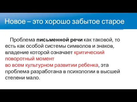 Новое – это хорошо забытое старое Проблема письменной речи как таковой, то есть