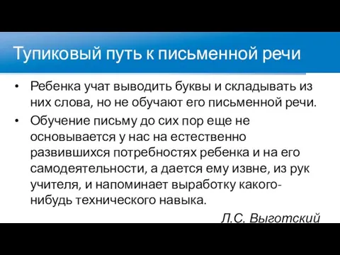 Тупиковый путь к письменной речи Ребенка учат выводить буквы и складывать из них