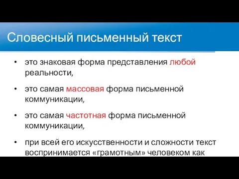 Словесный письменный текст это знаковая форма представления любой реальности, это